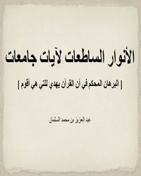 الأنوار الساطعات لآيات جامعات [ البرهان المحكم في أن القرآن يهدي للتي هي أقوم ]ا